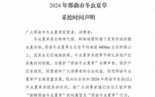 杜絕以假亂真！2024年那曲冬蟲夏草采挖時(shí)間公布